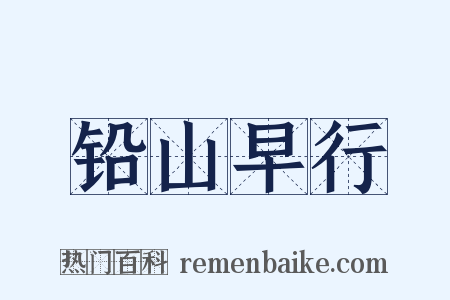 铅山早行是什么意思的图片